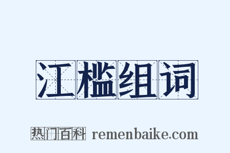 江槛组词是什么意思的图片